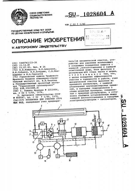 Установка для очистки сточных вод (патент 1028604)