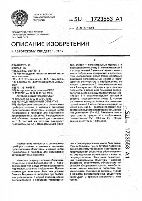 Репродукционный объектив (патент 1723553)