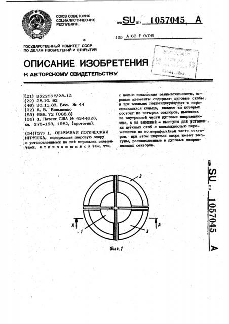 Объемная логическая игрушка (патент 1057045)