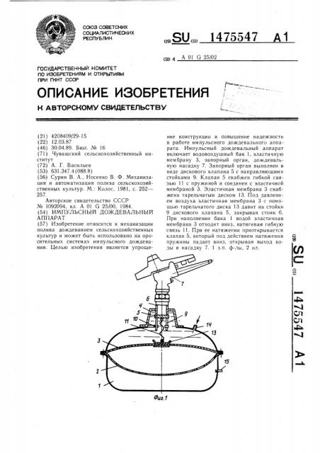 Импульсный дождевальный аппарат (патент 1475547)