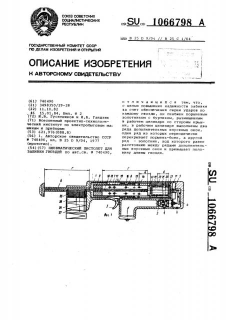 Пневматический пистолет для забивки гвоздей (патент 1066798)