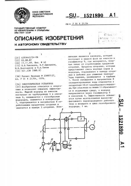 Энергетическая установка (патент 1521890)
