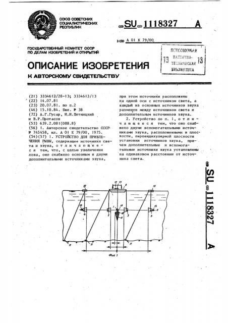 Устройство для привлечения рыбы (патент 1118327)