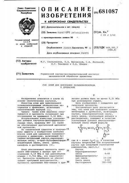 Клей для крепления поливинилхлорида к древесине (патент 681087)