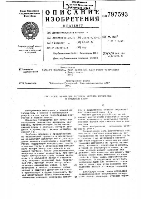 Сопло фурмы для продувки металла кис-лородом и защитным газом (патент 797593)