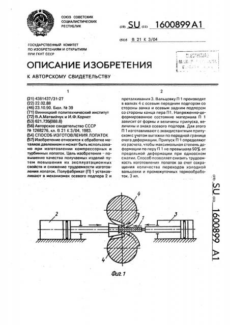 Способ изготовления лопаток (патент 1600899)