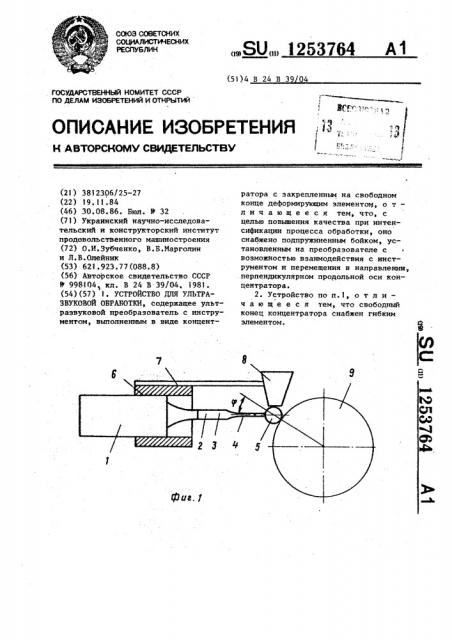 Устройство для ультразвуковой обработки (патент 1253764)