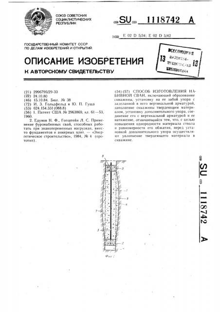 Способ изготовления набивной сваи (патент 1118742)