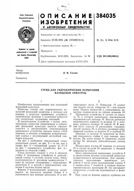 Стенд для гидравлических испытаний фланцевой арматуры (патент 384035)