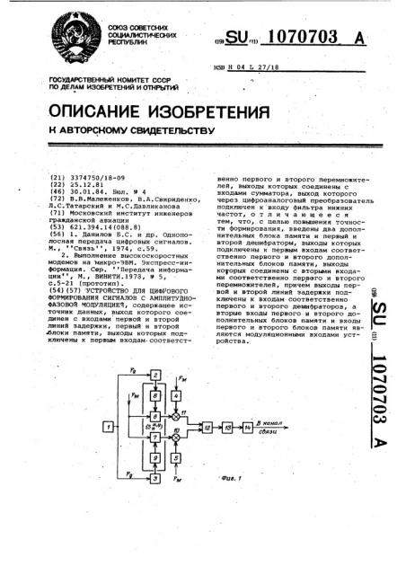 Устройство для цифрового формирования сигналов с амплитудно- фазовой модуляцией (патент 1070703)