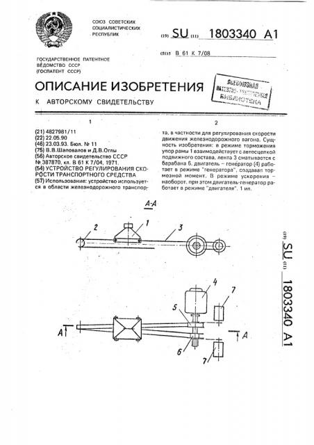 Устройство регулирования скорости транспортного средства (патент 1803340)