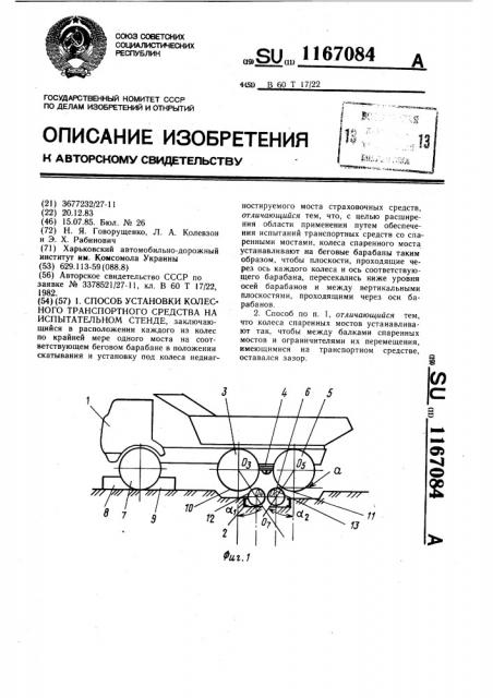Способ установки колесного транспортного средства на испытательном стенде (патент 1167084)