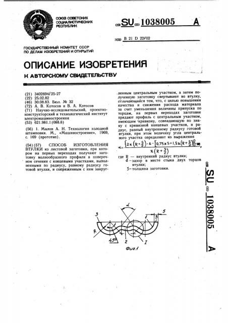 Способ изготовления втулки (патент 1038005)