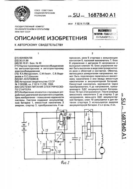 Система питания электрического стартера (патент 1687840)