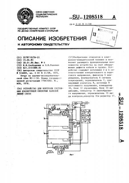 Устройство для контроля состояния изолирующей оболочки кабелей линий связи (патент 1208518)