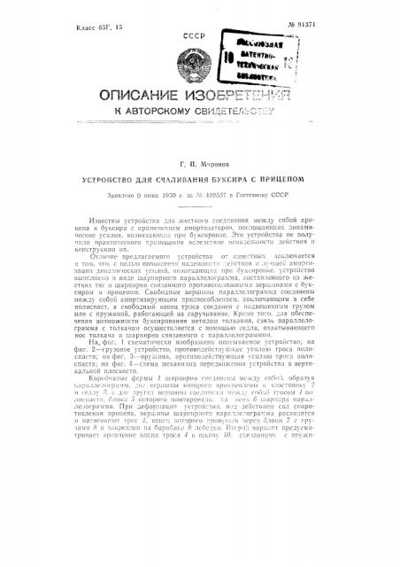 Устройство для счаливания буксира с прицепом (патент 91371)