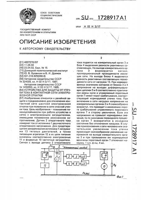 Устройство для защиты от утечки тока в контактной сети электровозной откатки (патент 1728917)