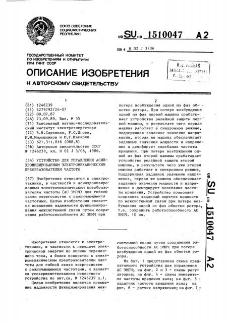 Устройство для управления асинхронизированным электромеханическим преобразователем частоты (патент 1510047)