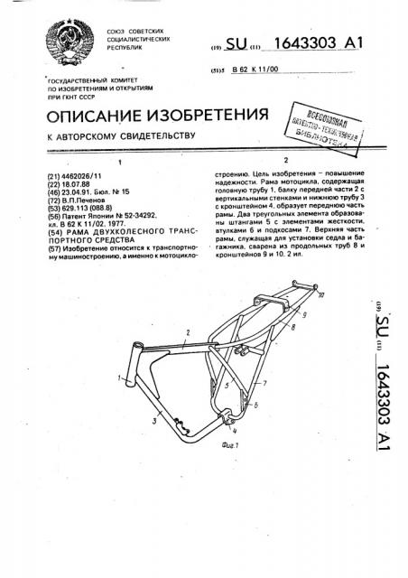 Рама двухколесного транспортного средства (патент 1643303)