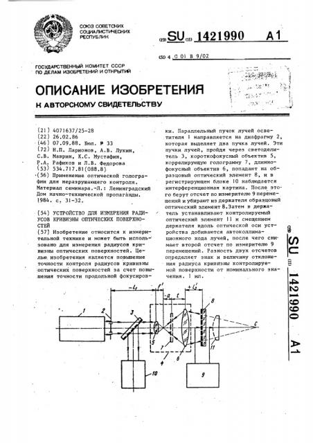 Устройство для измерения радиусов кривизны оптических поверхностей (патент 1421990)