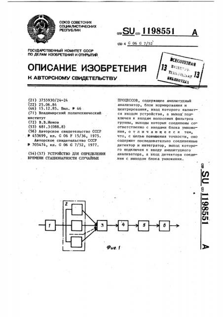 Устройство для определения времени стационарности случайных процессов (патент 1198551)