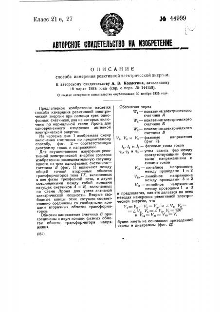 Способ измерения реактивной электрической энергии (патент 44999)