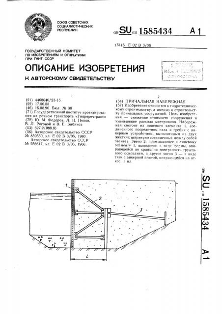 Причальная набережная (патент 1585434)