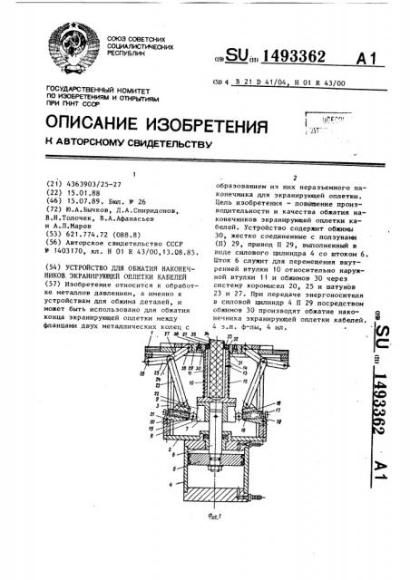 Устройство для обжатия наконечников экранирующей оплетки кабелей (патент 1493362)