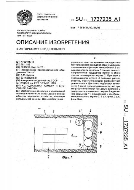 Холодильная камера и способ ее работы (патент 1737235)