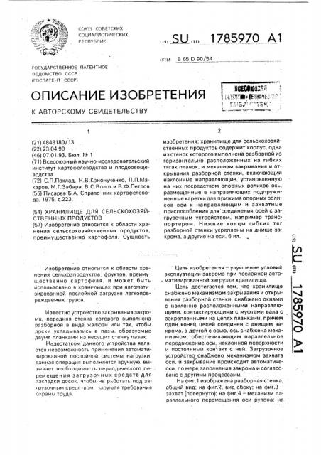 Хранилище для сельскохозяйственных продуктов (патент 1785970)
