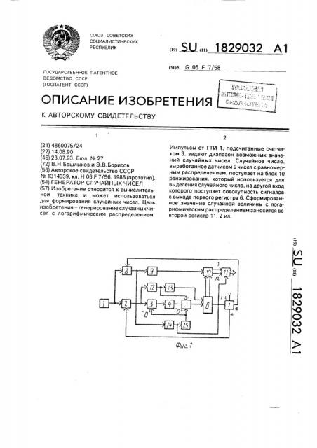 Генератор случайных чисел (патент 1829032)