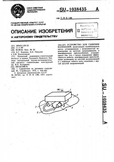 Устройство для гашения колебаний (патент 1038435)