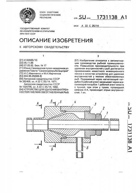 Устройство для удаления внутренностей у мелких обезглавленных рыб (патент 1731138)