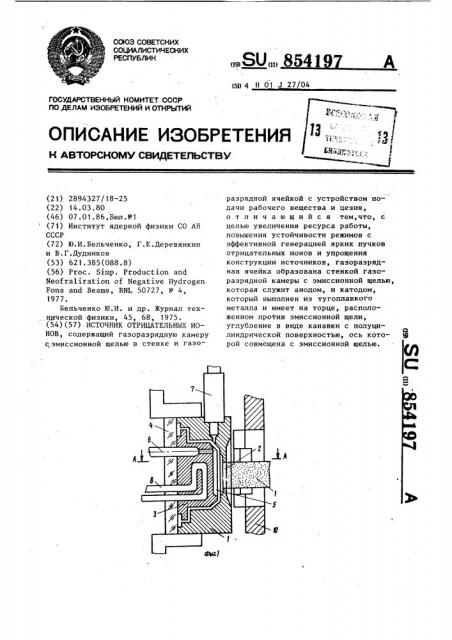 Источник отрицательных ионов (патент 854197)