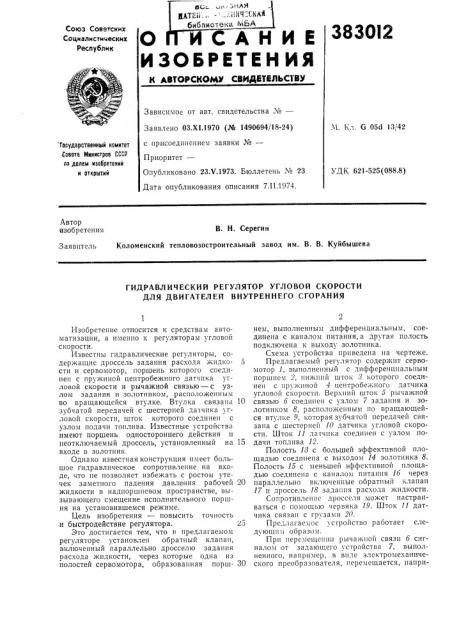 Гидравлический регулятор угловой скорости для двигателей внутреннего сгорания (патент 383012)