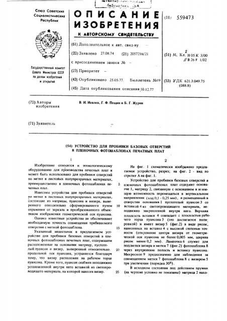 Устройство для пробивки базовых отверстий в пленочных фотошаблонах печатных плат (патент 559473)