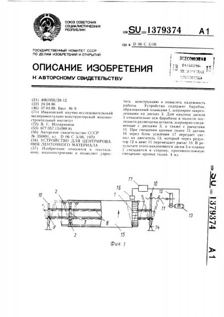 Устройство для центрирования ленточного материала (патент 1379374)