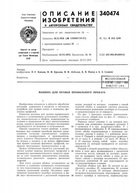 Патент ссср  340474 (патент 340474)