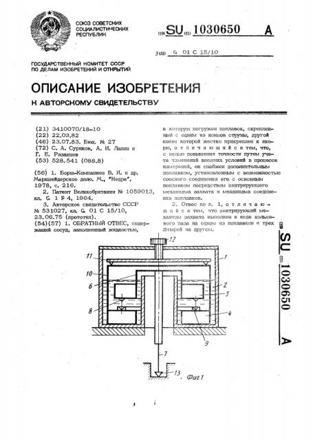 Обратный отвес (патент 1030650)