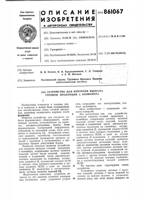 Устройство для контроля выпуска готовой продукции с конвейера (патент 861067)