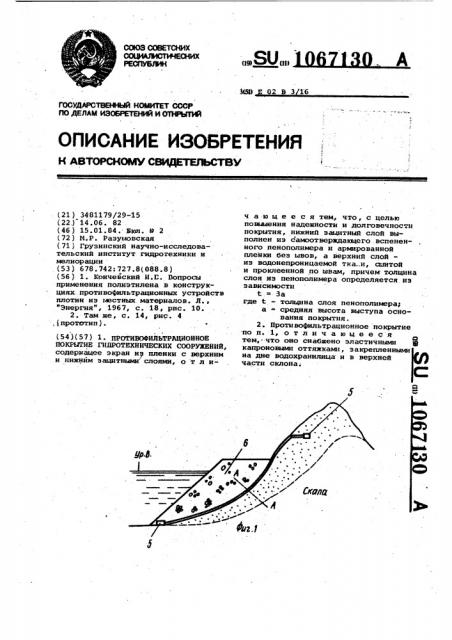 Противофильтрационное покрытие гидротехнических сооружений (патент 1067130)