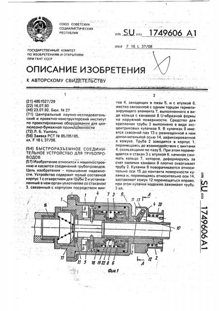 Быстроразъемное соединительное устройство для трубопроводов (патент 1749606)