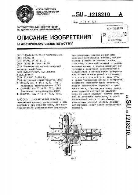 Планетарный механизм (патент 1218210)
