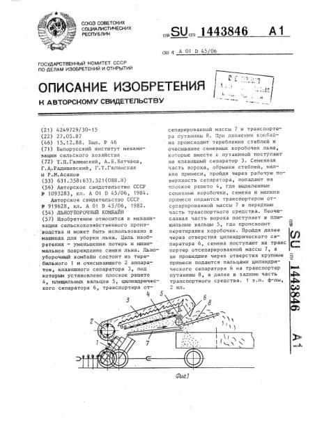 Льноуборочный комбайн (патент 1443846)