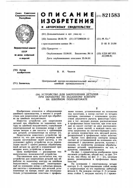 Устройство для закрепления деталейпри обработке по заданному контуруна швейном полуавтомате (патент 821583)