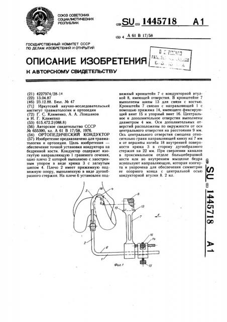 Ортопедический кондуктор (патент 1445718)