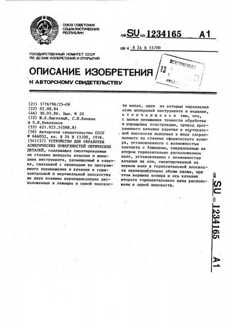 Устройство для обработки асферических поверхностей оптических деталей (патент 1234165)