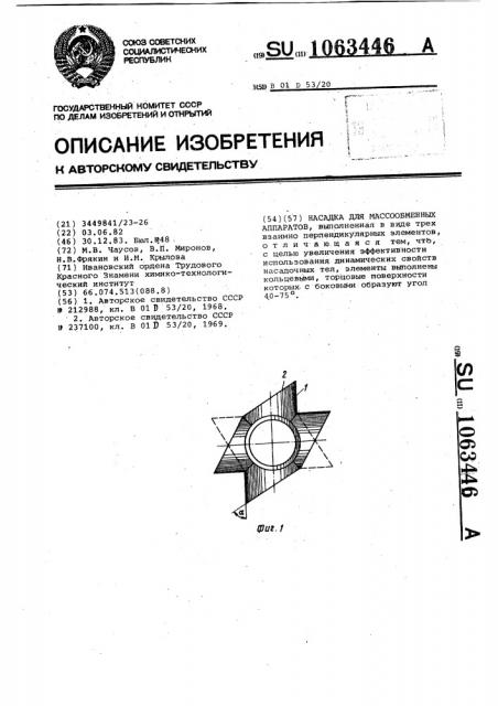 Насадка для массообменных аппаратов (патент 1063446)