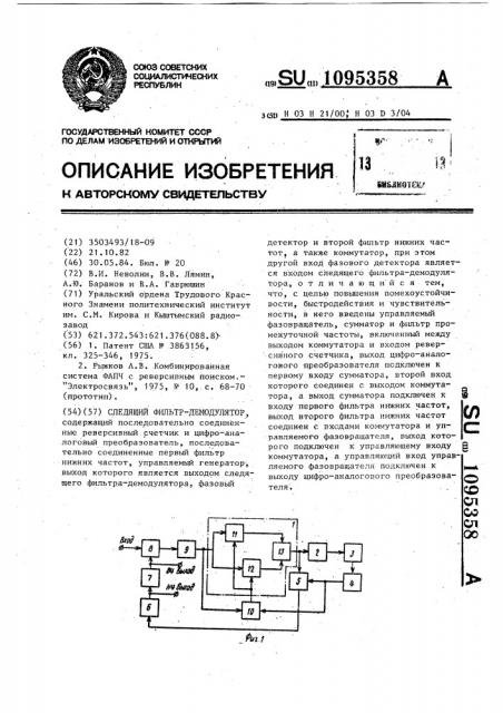 Следящий фильтр-демодулятор (патент 1095358)