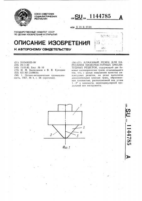 Алмазный резец для нарезания низкочастотных амплитудных решеток (патент 1144785)